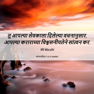 Picture 06 - स्तोत्रसंहिता 119:76 MARIRV - तू आपल्या सेवकाला - Bible Verse Picture