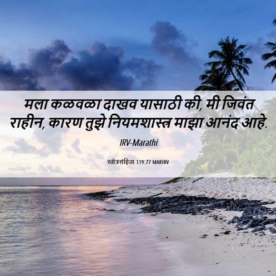 Picture 06 - स्तोत्रसंहिता 119:77 MARIRV - मला कळवळा दाखव - Bible Verse Picture