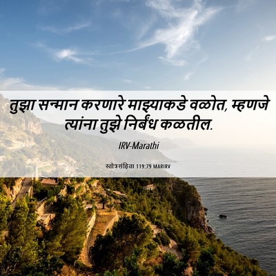 Picture 06 - स्तोत्रसंहिता 119:79 MARIRV - तुझा सन्मान - Bible Verse Picture