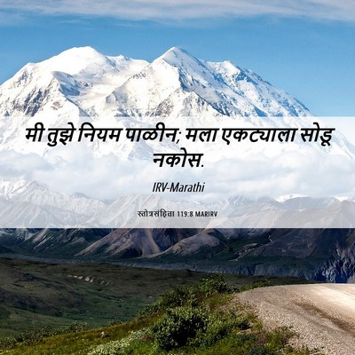 Picture 06 - स्तोत्रसंहिता 119:8 MARIRV - मी तुझे नियम पाळीन; - Bible Verse Picture