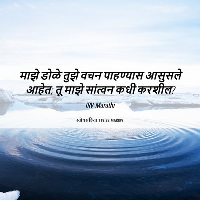 Picture 06 - स्तोत्रसंहिता 119:82 MARIRV - माझे डोळे तुझे वचन - Bible Verse Picture