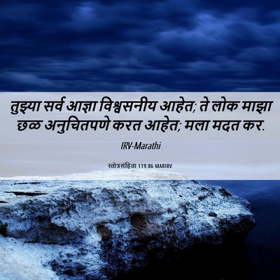 Picture 06 - स्तोत्रसंहिता 119:86 MARIRV - तुझ्या सर्व आज्ञा - Bible Verse Picture