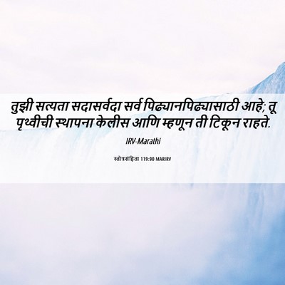 Picture 06 - स्तोत्रसंहिता 119:90 MARIRV - तुझी सत्यता - Bible Verse Picture