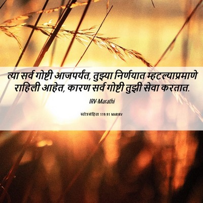 Picture 06 - स्तोत्रसंहिता 119:91 MARIRV - त्या सर्व गोष्टी - Bible Verse Picture