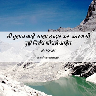 Picture 06 - स्तोत्रसंहिता 119:94 MARIRV - मी तुझाच आहे; माझा - Bible Verse Picture