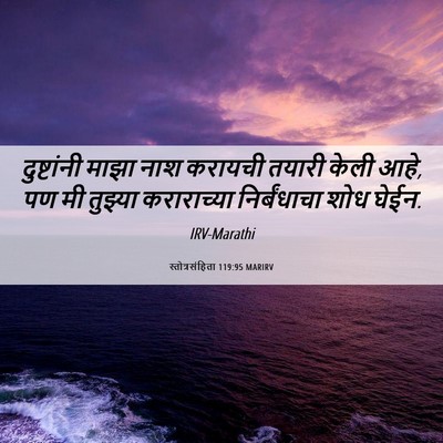 Picture 06 - स्तोत्रसंहिता 119:95 MARIRV - दुष्टांनी माझा - Bible Verse Picture