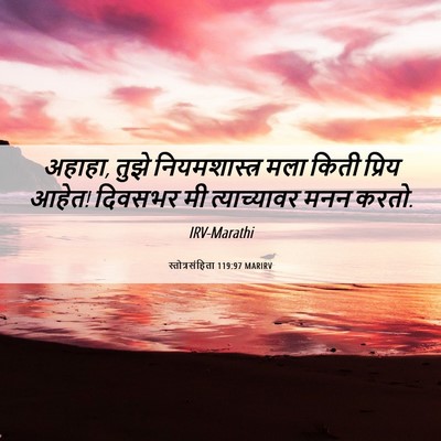 Picture 06 - स्तोत्रसंहिता 119:97 MARIRV - अहाहा, तुझे - Bible Verse Picture