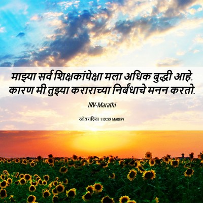 Picture 06 - स्तोत्रसंहिता 119:99 MARIRV - माझ्या सर्व - Bible Verse Picture