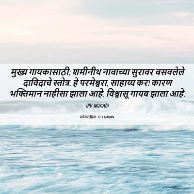 Picture 06 - स्तोत्रसंहिता 12:1 MARIRV - मुख्य गायकासाठी; - Bible Verse Picture