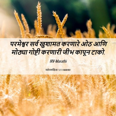 Picture 06 - स्तोत्रसंहिता 12:3 MARIRV - परमेश्वर सर्व - Bible Verse Picture