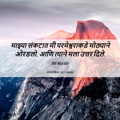 Picture 06 - स्तोत्रसंहिता 120:1 MARIRV - माझ्या संकटात मी - Bible Verse Picture