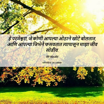Picture 06 - स्तोत्रसंहिता 120:2 MARIRV - हे परमेश्वरा, जे - Bible Verse Picture