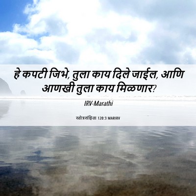 Picture 06 - स्तोत्रसंहिता 120:3 MARIRV - हे कपटी जिभे, तुला - Bible Verse Picture