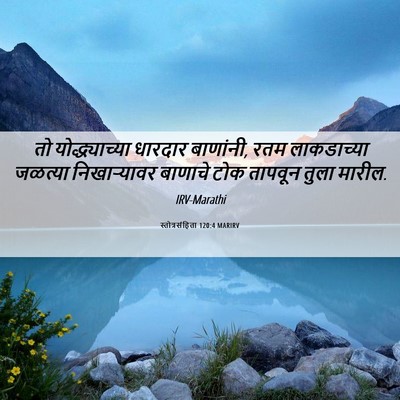 Picture 06 - स्तोत्रसंहिता 120:4 MARIRV - तो योद्ध्याच्या - Bible Verse Picture