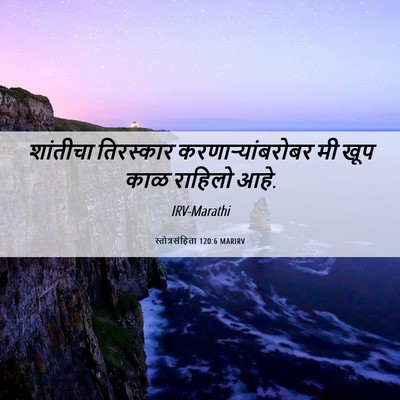 Picture 06 - स्तोत्रसंहिता 120:6 MARIRV - शांतीचा तिरस्कार - Bible Verse Picture