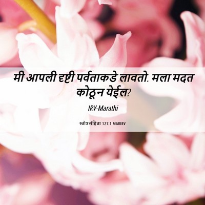 Picture 06 - स्तोत्रसंहिता 121:1 MARIRV - मी आपली दृष्टी - Bible Verse Picture