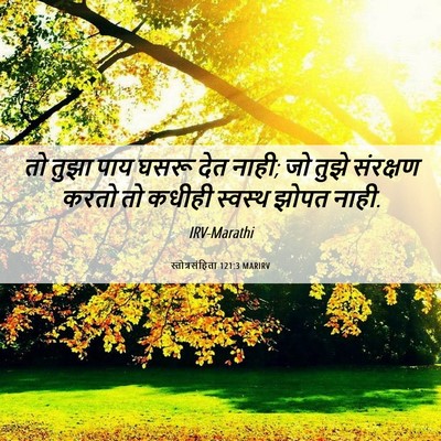Picture 06 - स्तोत्रसंहिता 121:3 MARIRV - तो तुझा पाय घसरू - Bible Verse Picture