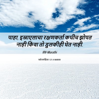 Picture 06 - स्तोत्रसंहिता 121:4 MARIRV - पाहा, इस्राएलाचा - Bible Verse Picture