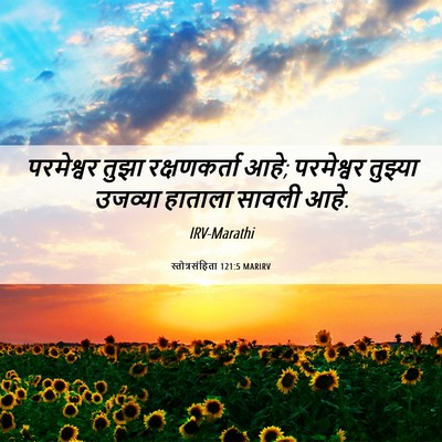 Picture 06 - स्तोत्रसंहिता 121:5 MARIRV - परमेश्वर तुझा - Bible Verse Picture