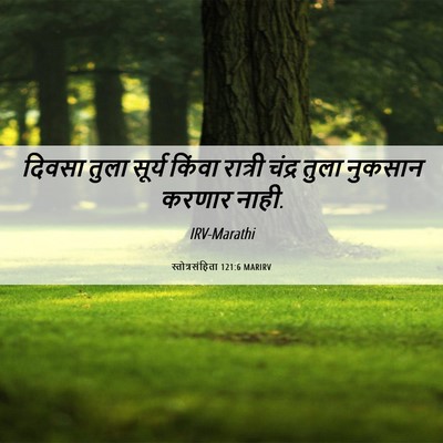 Picture 06 - स्तोत्रसंहिता 121:6 MARIRV - दिवसा तुला सूर्य - Bible Verse Picture