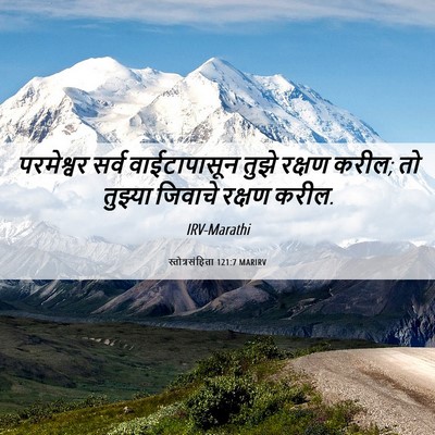 Picture 06 - स्तोत्रसंहिता 121:7 MARIRV - परमेश्वर सर्व - Bible Verse Picture