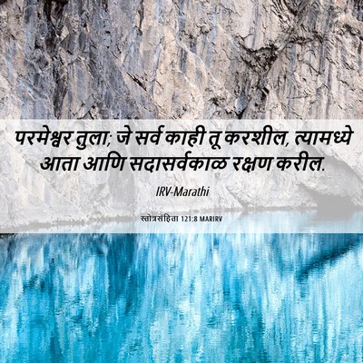 Picture 06 - स्तोत्रसंहिता 121:8 MARIRV - परमेश्वर तुला; जे - Bible Verse Picture