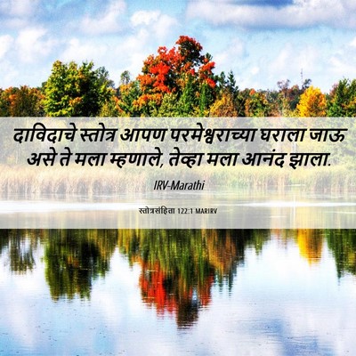 Picture 06 - स्तोत्रसंहिता 122:1 MARIRV - दाविदाचे स्तोत्र - Bible Verse Picture