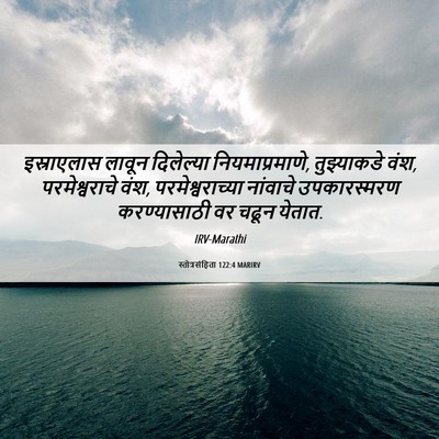 Picture 06 - स्तोत्रसंहिता 122:4 MARIRV - इस्राएलास लावून - Bible Verse Picture