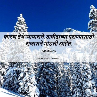 Picture 06 - स्तोत्रसंहिता 122:5 MARIRV - कारण तेथे - Bible Verse Picture