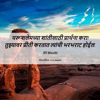 Picture 06 - स्तोत्रसंहिता 122:6 MARIRV - यरूशलेमच्या - Bible Verse Picture