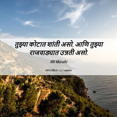Picture 06 - स्तोत्रसंहिता 122:7 MARIRV - तुझ्या कोटात - Bible Verse Picture