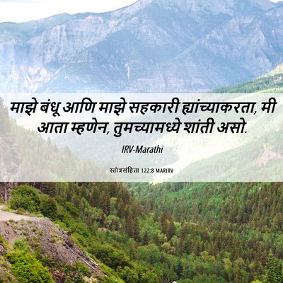 Picture 06 - स्तोत्रसंहिता 122:8 MARIRV - माझे बंधू आणि माझे - Bible Verse Picture
