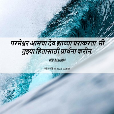 Picture 06 - स्तोत्रसंहिता 122:9 MARIRV - परमेश्वर आमचा देव - Bible Verse Picture