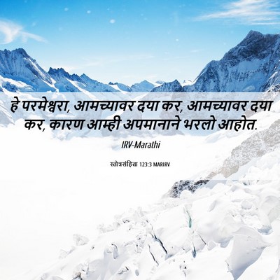 Picture 06 - स्तोत्रसंहिता 123:3 MARIRV - हे परमेश्वरा, - Bible Verse Picture