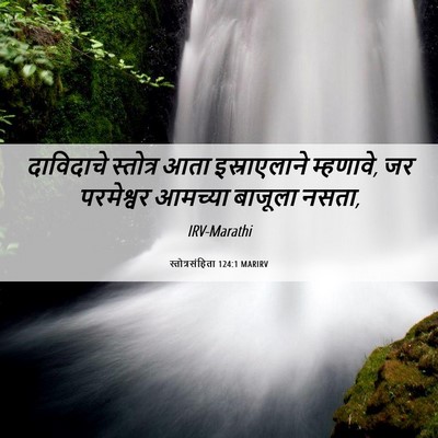 Picture 06 - स्तोत्रसंहिता 124:1 MARIRV - दाविदाचे स्तोत्र - Bible Verse Picture