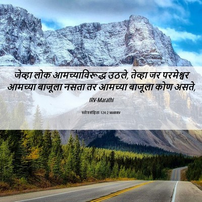 Picture 06 - स्तोत्रसंहिता 124:2 MARIRV - जेव्हा लोक - Bible Verse Picture