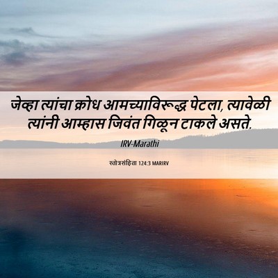 Picture 06 - स्तोत्रसंहिता 124:3 MARIRV - जेव्हा त्यांचा - Bible Verse Picture