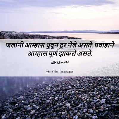 Picture 06 - स्तोत्रसंहिता 124:4 MARIRV - जलांनी आम्हास - Bible Verse Picture
