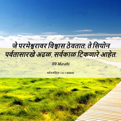 Picture 06 - स्तोत्रसंहिता 125:1 MARIRV - जे परमेश्वरावर - Bible Verse Picture