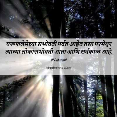 Picture 06 - स्तोत्रसंहिता 125:2 MARIRV - यरूशलेमेच्या - Bible Verse Picture