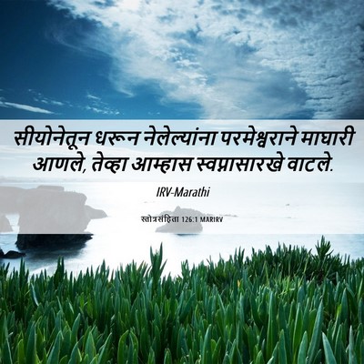 Picture 06 - स्तोत्रसंहिता 126:1 MARIRV - सीयोनेतून धरून - Bible Verse Picture