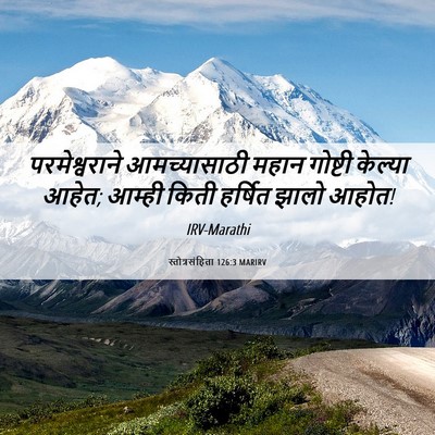 Picture 06 - स्तोत्रसंहिता 126:3 MARIRV - परमेश्वराने - Bible Verse Picture