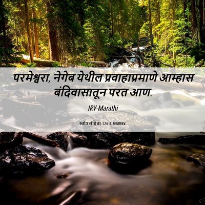 Picture 06 - स्तोत्रसंहिता 126:4 MARIRV - परमेश्वरा, नेगेब - Bible Verse Picture