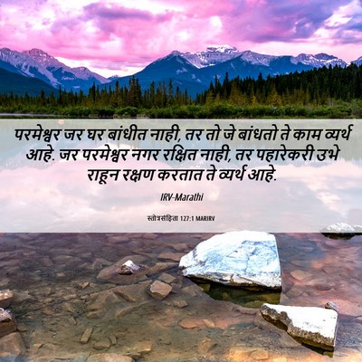 Picture 06 - स्तोत्रसंहिता 127:1 MARIRV - परमेश्वर जर घर - Bible Verse Picture