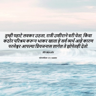 Picture 06 - स्तोत्रसंहिता 127:2 MARIRV - तुम्ही पहाटे लवकर - Bible Verse Picture
