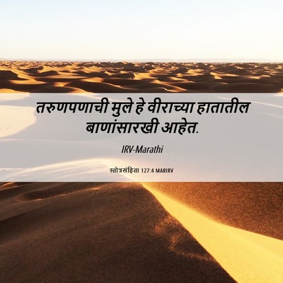 Picture 06 - स्तोत्रसंहिता 127:4 MARIRV - तरुणपणाची मुले हे - Bible Verse Picture