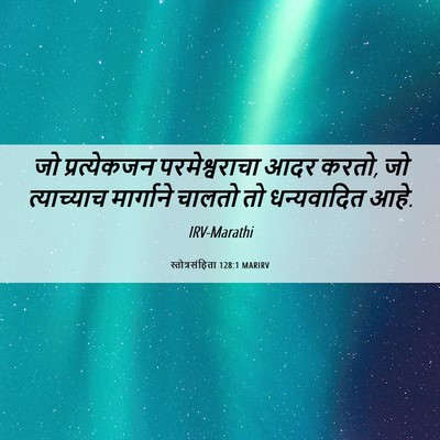 Picture 06 - स्तोत्रसंहिता 128:1 MARIRV - जो प्रत्येकजन - Bible Verse Picture