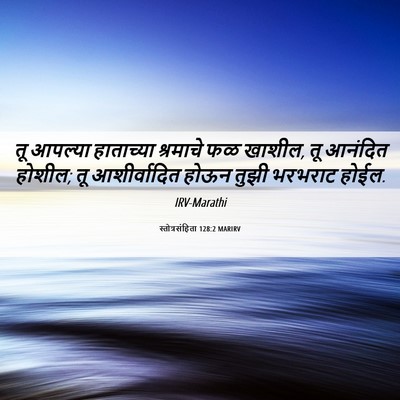 Picture 06 - स्तोत्रसंहिता 128:2 MARIRV - तू आपल्या - Bible Verse Picture
