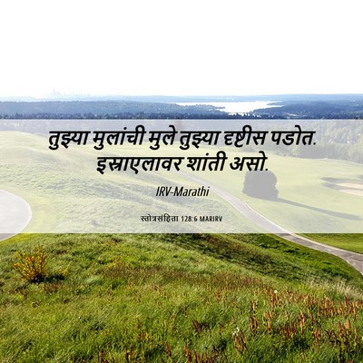 Picture 06 - स्तोत्रसंहिता 128:6 MARIRV - तुझ्या मुलांची - Bible Verse Picture
