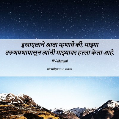 Picture 06 - स्तोत्रसंहिता 129:1 MARIRV - इस्राएलाने आता - Bible Verse Picture
